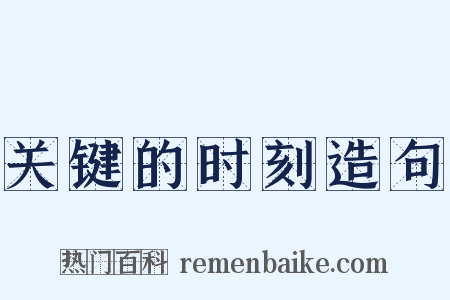 关键的时刻造句是什么意思的图片